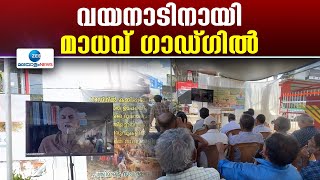 Madhav Gadgil  | പരിസ്ഥിതി സംരക്ഷണത്തിനായി നിര്‍ദേശങ്ങള്‍ മുന്നോട്ട് വെച്ച്  ഡോ.മാധവ് ഗാഡ്ഗിൽ