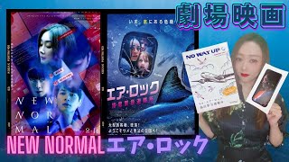 【劇場映画】「韓国」ニューノーマル/エアロック•海底緊急避難所を鑑賞！なるべくネタバレ無しでお話します。