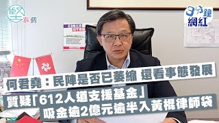 【3分鐘網紅】何君堯：民陣是否已萎縮還看事態發展　質疑「612人道支援基金」吸金逾2億元　逾半入黃棍律師袋