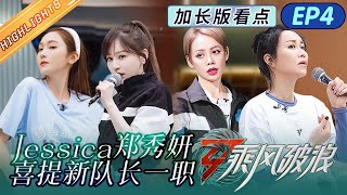 【EP4加长版看点】郑秀妍当选二公队长 那英宁静抢歌拼手速！《乘风破浪》Sisters Who Make Waves S3丨HunanTV