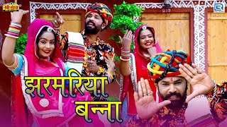 इस साल शादी के सीजन में धमाका कर देनेवाला Rajasthani Dj Vivah Song 2021 | झरमरिया बन्ना | Jamin Kha