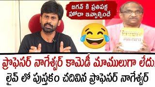 ప్రొఫెసర్ నాగేశ్వర్ కామెడీ మాములుగా లేదు.. లైవ్ లో పుస్తకం చదివిన ప్రొఫెసర్ నాగేశ్వర్ | Santhubabu