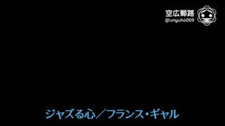 My空耳アワー（字幕版）：ジャズる心／フランス・ギャル