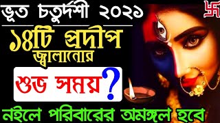 আজ ভূত চতুর্দশী তে কোন সময়১৪টি প্রদীপ জ্বালাবেন?যমের দ্বীপ দানের শুভক্ষণ?ভূত চতুর্দশী২০২১