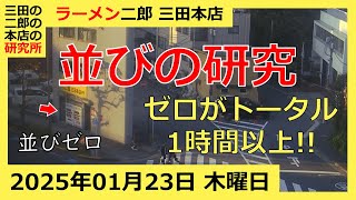 ラーメン二郎 三田本店の一日【2025/1/23 木曜日】