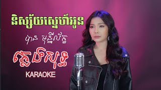 និស្ស័យស្នេហ៍អូន ភ្លេងសុទ្ធ- បាន មុន្នីល័ក្ខ ( KARAOKE }