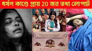 আরজি কর মৌমিতা কান্ডে দ্রুত প্রায় 20 জন তথ্য লোপাটের চেষ্টা Rg kar hospital moumlta debnath ।