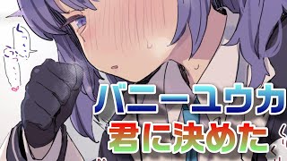 【ブルアカ】バニーユウカ君に決めた【ブルーアーカイブ】