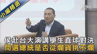 侯赴台大演講學生直球對決 問選總統是否從爛貨挑不爛｜TVBS新聞 @TVBSNEWS02