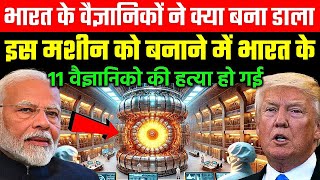 इस मशीन को बनाने में भारत के 11 वैज्ञानिकों ने अपनी जान गंवा दी || ankit awasthi sir