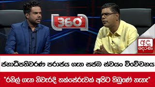 ජනාධිපතිවරණ පරාජය ගැන සජබ ස්වයං විවේචනය - ''රනිල් ගැන නිවැරදි තක්සේරුවක් අපිට තිබුණේ නැහැ''