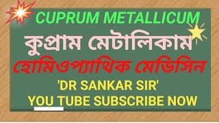 What is Cuprum Met ? @drbarmanvideo | Cuprum Metallicum homeopathic Medicine |