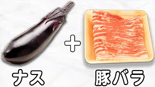 なすの簡単レシピ！【ナスと豚バラのポン酢炒め】ご飯と相性抜群！箸が止まらない絶品料理の作り方/なすびレシピ/豚バラレシピ/ご飯に合うおかず/作り置きおかず/お弁当おかず【あさごはんチャンネル】