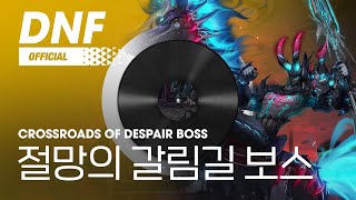 [DNF] 절망의 갈림길 보스 / Crossroads of despair Boss ▶던파_오즈마BGM