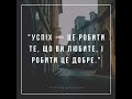Успіх — це робити те що ви любите і робити це добре