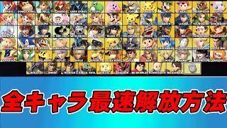 全キャラを最速でゲット出来る最強裏技【スマブラSP】