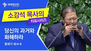 소강석 목사의 치유메세지_당신의 과거와 화해하라