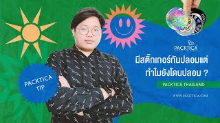 สติ๊กเกอร์สารพัดประโยชที่เจ้าของแบรนด์มองข้าม (Packtica Thailand)