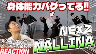 【初見リアクション】もうこのチームすげぇしかねぇよ！現役プロダンサーが「NEXZ(넥스지) “NALLINA Dance Practice (Fix ver.)」を観てみた反応