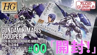 「HG ガンダムキマリストルーパー（GUNDAM KIMARIS Trooper）レビュー」の巻き#00開封 / 機動戦士ガンダム 鉄血のオルフェンズ Iron-Blooded Orphans