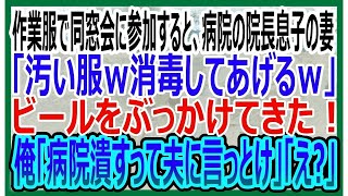 【感動する話】作業服で同窓会に行くと旦那を自慢する美人同級生「旦那は病院の院長息子なのｗ消毒してあげるｗ」ビールをぶっかけてきた→俺「病院潰しますって旦那さんに言っておいて」【いい話・朗読泣ける話