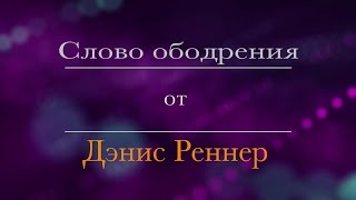 29 Дэнис Реннер. Наша брань не против плоти и крови