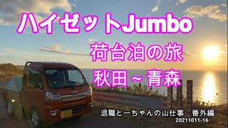 ハイゼットJumbo　軽トラ荷台泊の旅　秋田～青森往復2,500㎞　2021.10.11～16