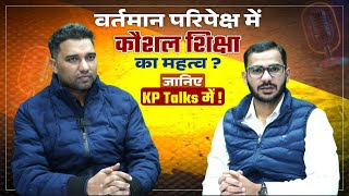 वर्तमान परिपेक्ष में कौशल शिक्षा का महत्व ? जानिए KP Talks में !