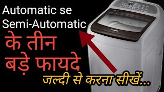 Automatic Washing Machine ko Semi-Automatic me kaise kare | वाशिंग मशीन को आटोमेटिक से सेमि-आटोमेटिक