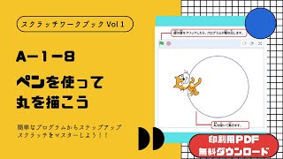 【スクラッチワークブック】A-1-8　ペンを使って丸を描こう