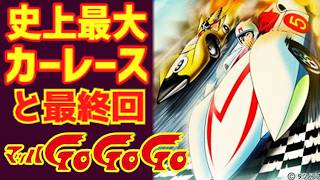 【ゆっくり解説】壮大な世界観な最終回『マッハGoGoGo』