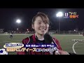 愛媛ＦＣレディース、松本苑佳選手インタビュー