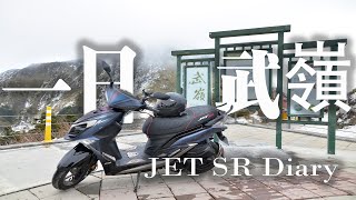 JET SR 車主日記/一日雪封武嶺/PUI PUI JETSR車車衝上武嶺看雪/機車旅行