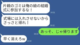 母子家庭で育った私を結婚式に招待しない花嫁の父「片親の人間は来るなw」→その通りに式を欠席した私の正体を知った男の反応がwww