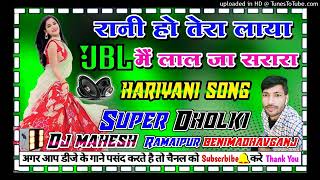 #dj_hariyani_Song rani ho tere raya main lal sarara dj dholki hardmix dj Mahesh ramaipur chhotu Raj💙