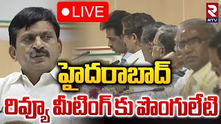 హైదరాబాద్ రివ్యూ మీటింగ్ కు పొంగులేటి 🔴LIVE : Ponguleti Srinivas Reddy in Review Meeting | RTV