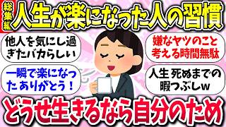 自分の人生、自分のためにww『生きるのが楽になった人の習慣』教えて【総集編】【ガルちゃんまとめ】/155