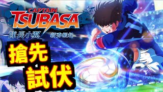 搶先試伏#1｜PS4足球小將｜隊長小翼 新秀崛起｜CAPTAIN TSUBASA: Rise of New Champions