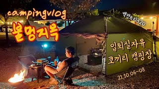 [캠핑 vlog] ep1. 입퇴실시간 자유 코끼리 캠핑장/백컨트리320쉘터/힐레베르그알락/미니멀캠핑/불멍 #백컨트리#미니멀캠핑#코끼리캠핑장