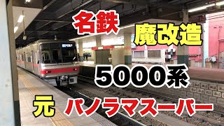 #50 [魔改造] 名鉄5000系(元パノラマスーパー)