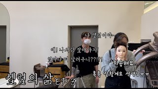 셀럽의 삶 EP.3 ] 셀럽의 애정과 핍박...(feat.샴푸소개) ,(이너뷰티 케어)