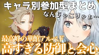 【アルベドまとめ】よく華館ここまで頑張ったな！最高峰の黎明アルベド登場！見てほしいキャラいますか？【ねるめろ切り抜き/聖遺物】