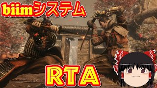 【コメ付き biimシステム】 SEKIRO 隻狼 ゆっくり実況解説RTA 【biim兄貴リスペクト】