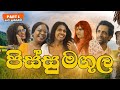 පිස්සු මගුල | Part 1: Kalu Lassani (Eric & Mani, Eshan Dias, Anderson Haran)