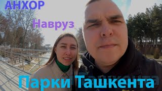 Узбекистан | Ташкент | Парк Анхор и Сад Навруз | Выставка мастеров Узбекистана | Вкусная еда