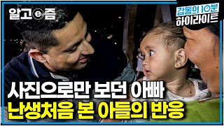 “진짜 우리 아빠예요?” 빚 때문에 낯선 한국에서 열심히 일하느라 고향에 두고 온 아들을 처음으로 품에 안아본 네팔 아빠│아빠 찾아 삼만리│알고e즘