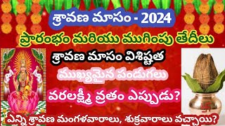 శ్రావణ మాసం 2024 /Sravana Masam Starting \u0026 Ending Dates /Sravana Masam Eppudu /2024 Sravana Masam