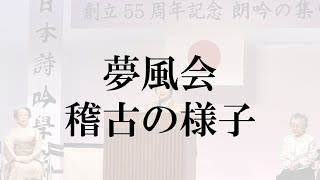 詩吟の世界　稽古の様子