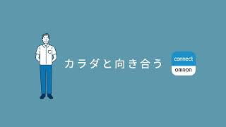 カラダを知って健康な毎日を。健康アプリ「OMRON connect」｜OMRON