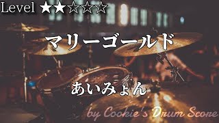 【ドラム楽譜】 マリーゴールド / あいみょん - Marigold / Aimyon 【DrumScore】